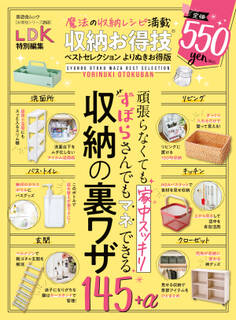 晋遊舎ムック お得技シリーズ253 収納お得技ベストセレクション よりぬきお得版