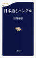 日本語とハングル