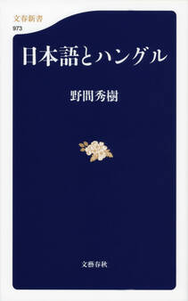 日本語とハングル