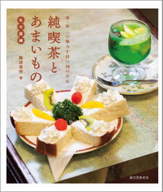 純喫茶とあまいもの 名古屋編