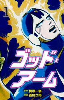 ゴッド・アーム 1