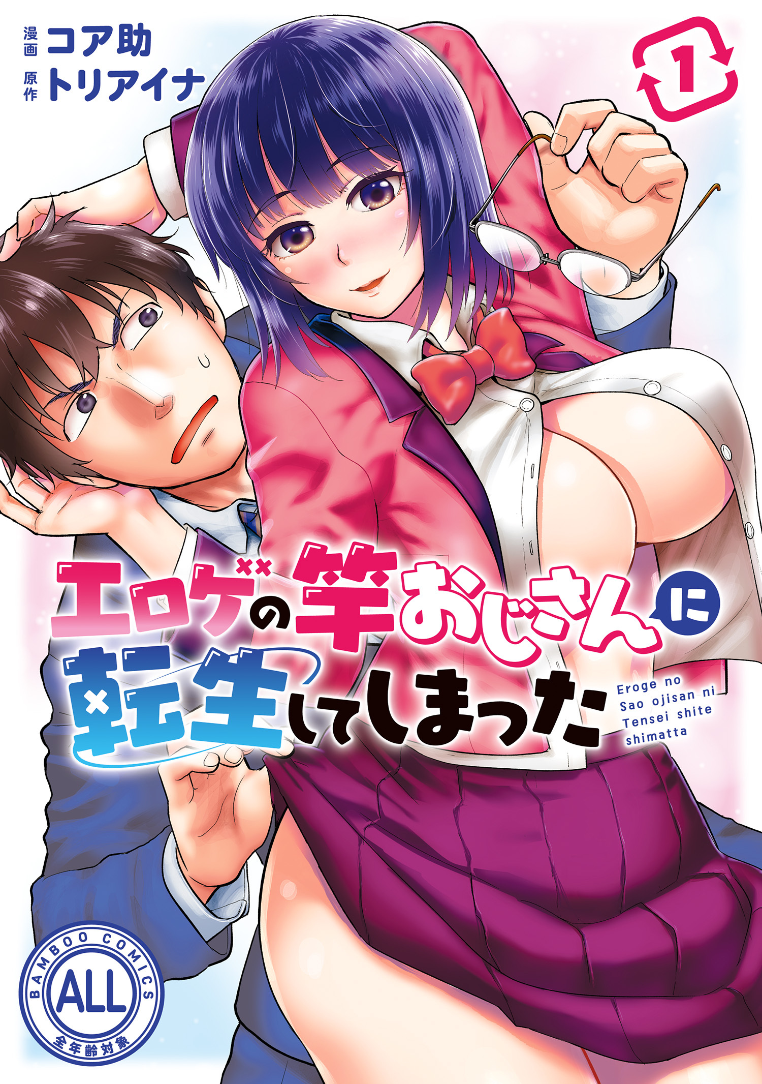 【期間限定　試し読み増量版】エロゲの竿おじさんに転生してしまった【カラーページ増量版】 (1)