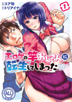 【期間限定 試し読み増量版】エロゲの竿おじさんに転生してしまった【カラーページ増量版】 (1)