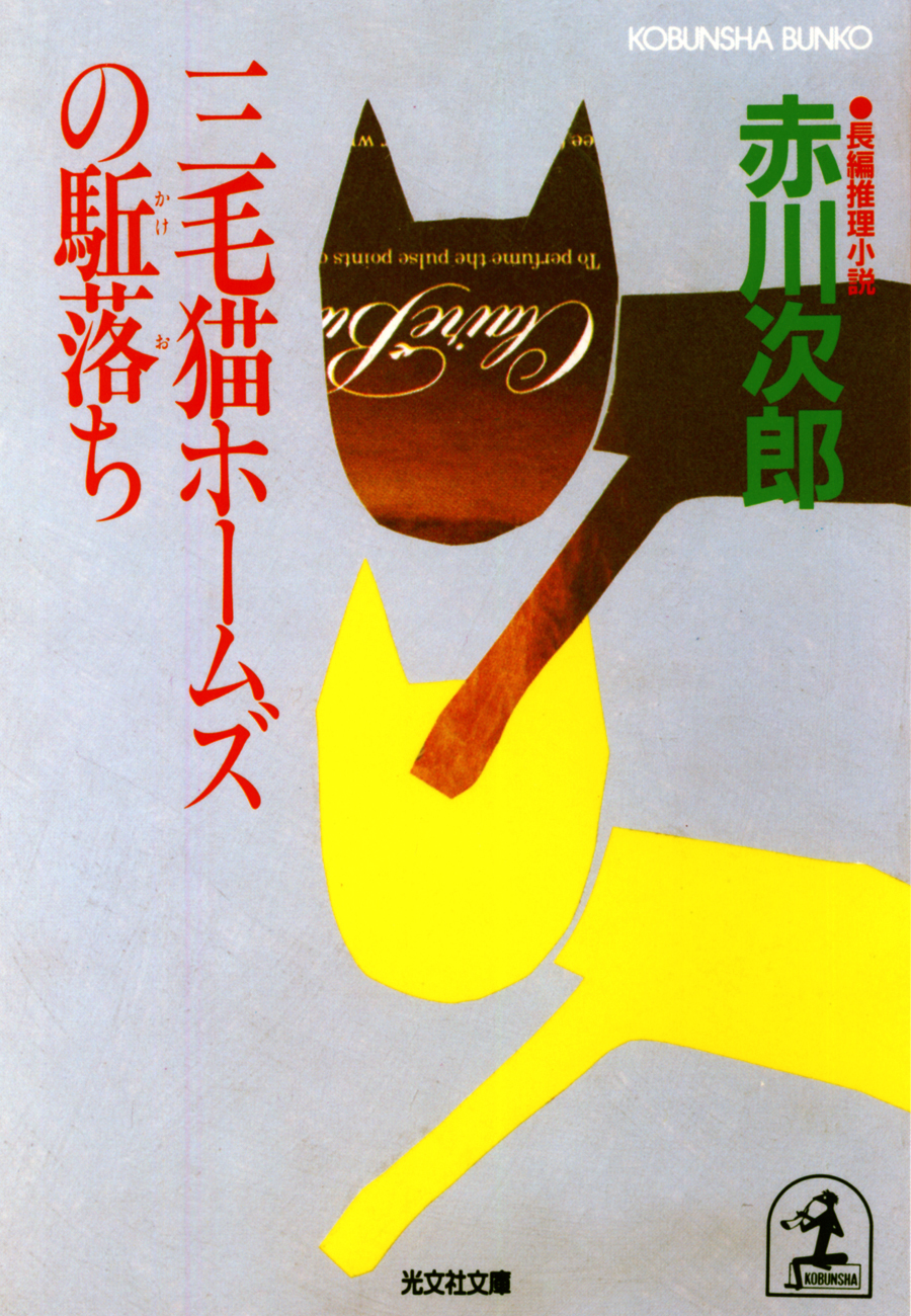 三毛猫ホームズの駈落ち