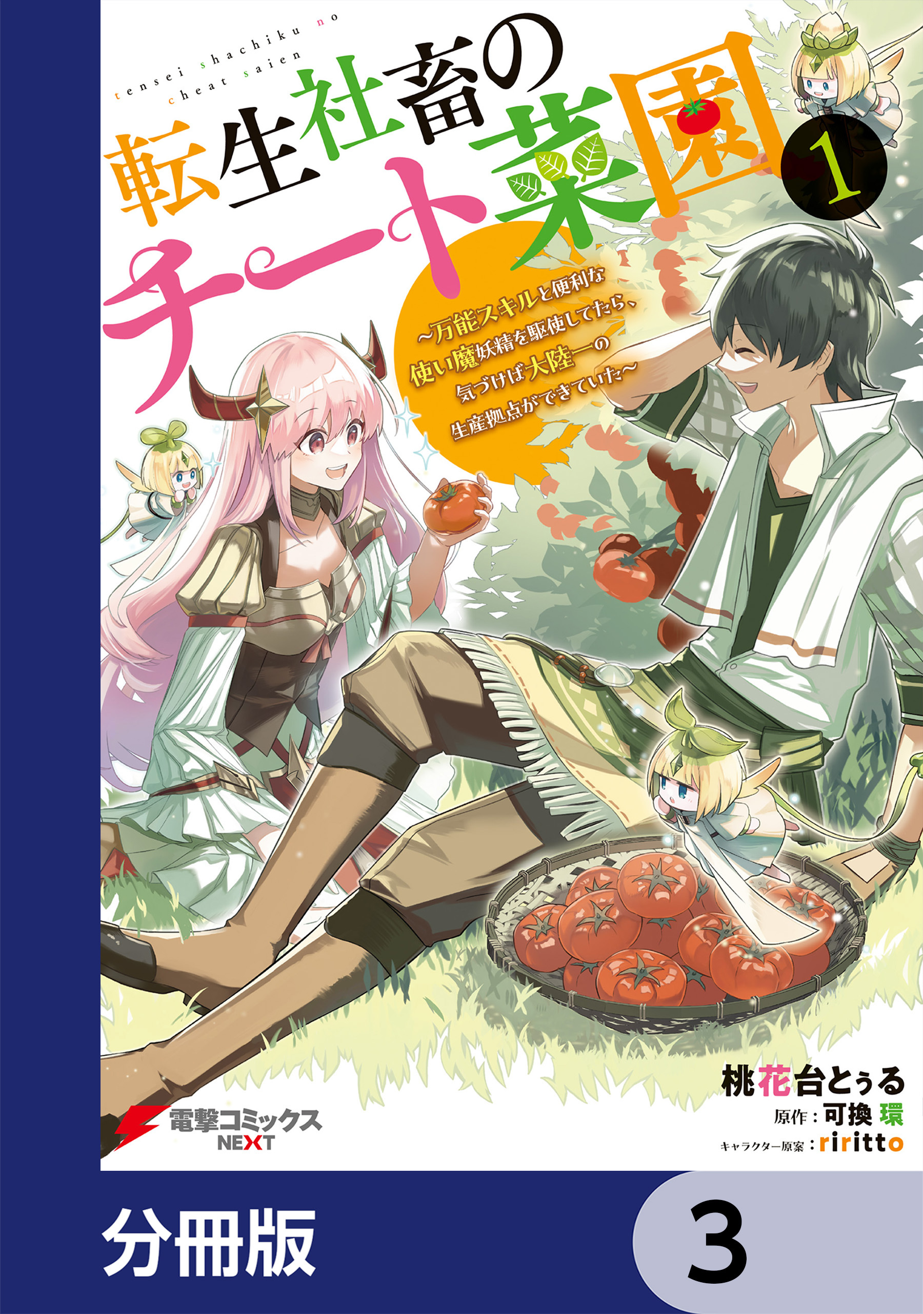 転生社畜のチート菜園 ～万能スキルと便利な使い魔妖精を駆使してたら、気づけば大陸一の生産拠点ができていた～【分冊版】　3