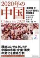 2020年の中国