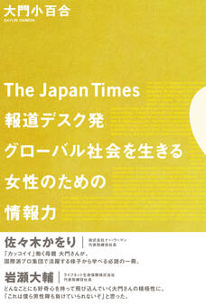 The Japan Times 報道デスク発 グローバル社会を生きる女性のための情報力