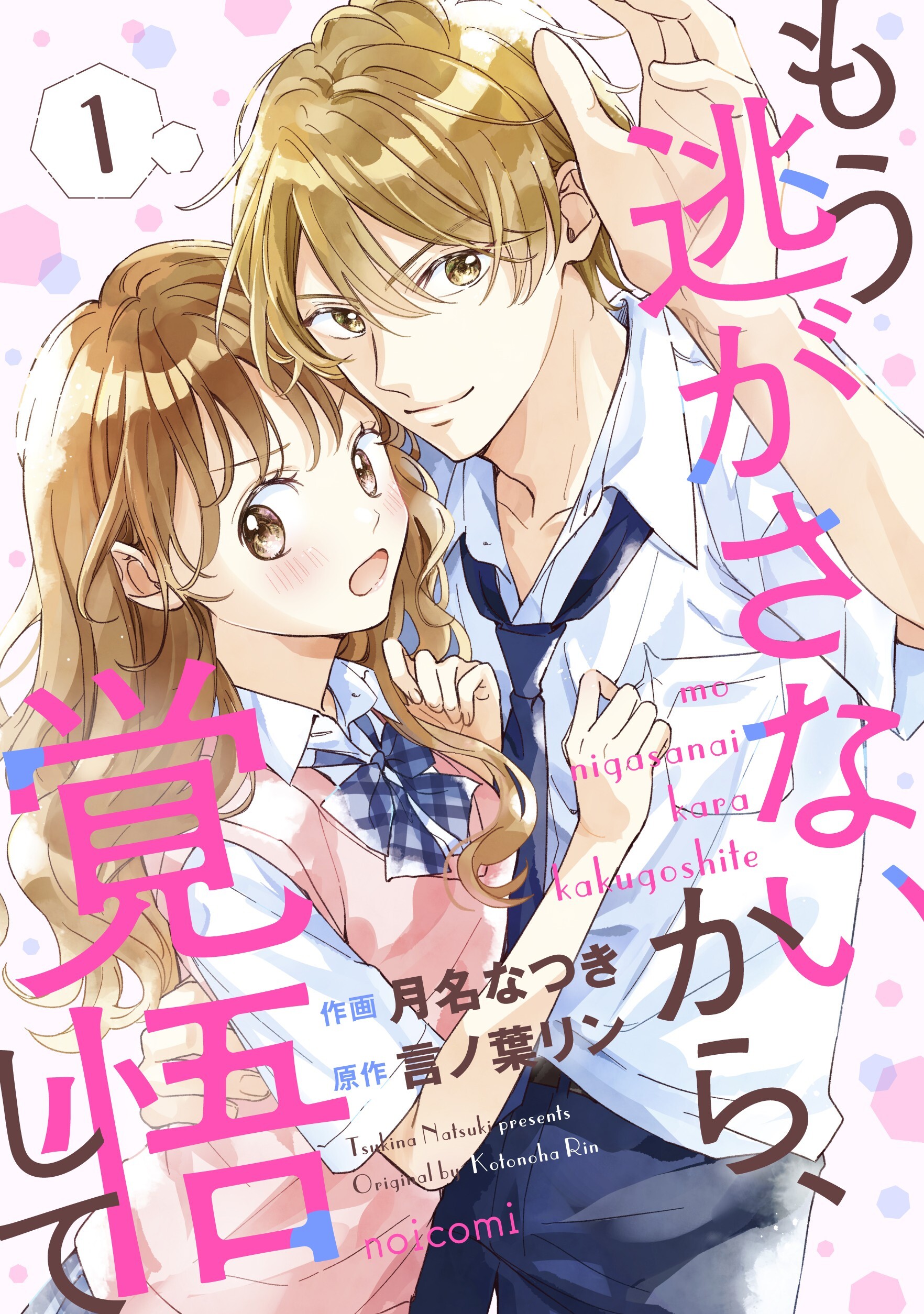 もう逃がさないから、覚悟して1巻