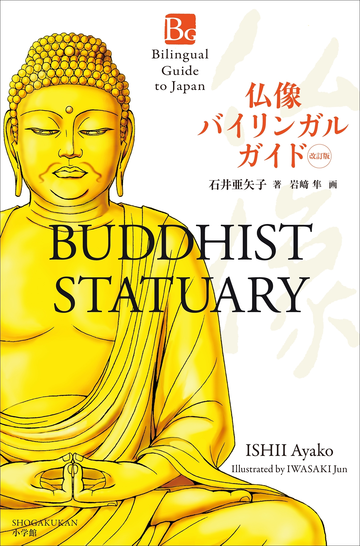 仏像バイリンガルガイド　改訂版～Bilingual Guide to Japan BUDDHIST STATUARY Second Edition～