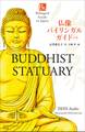 仏像バイリンガルガイド 改訂版~Bilingual Guide to Japan BUDDHIST STATUARY Second Edition~