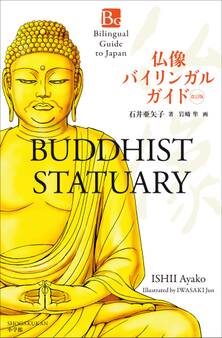 仏像バイリンガルガイド 改訂版~Bilingual Guide to Japan BUDDHIST STATUARY Second Edition~