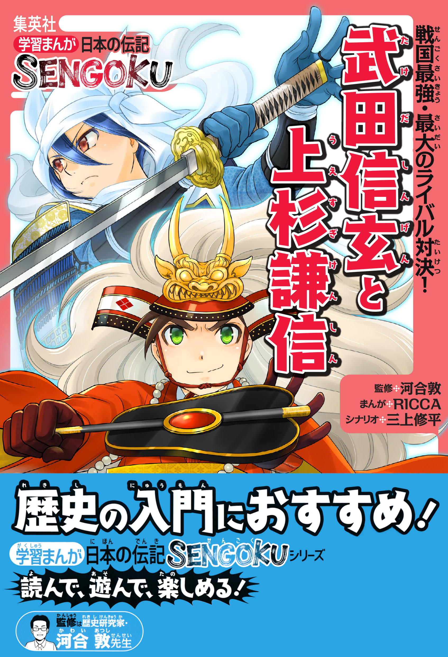 学習まんが　日本の伝記SENGOKU　武田信玄と上杉謙信