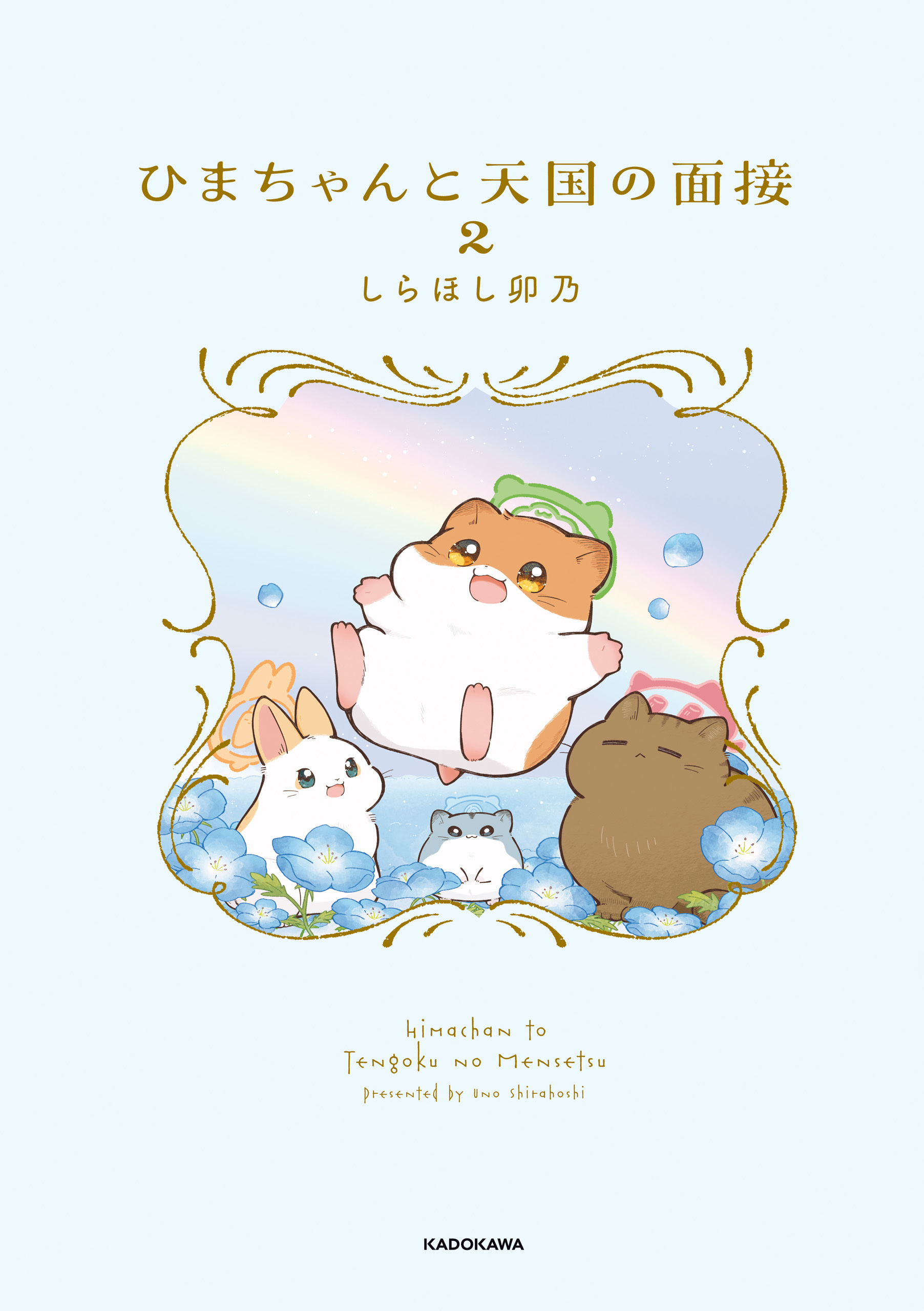 ひまちゃんと天国の面接　２