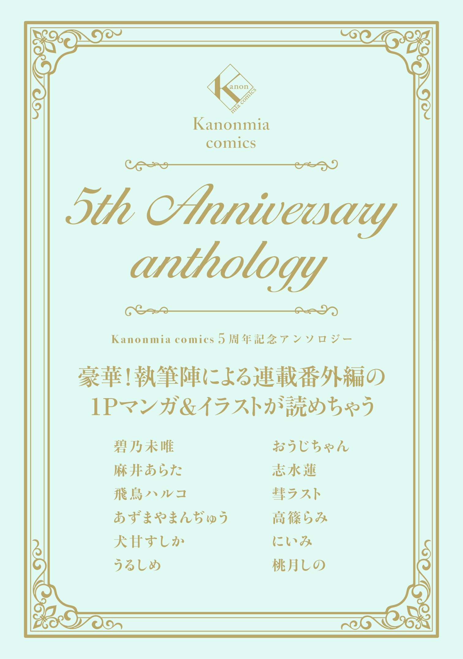 Kanonmia comics 5周年記念アンソロジー《カノンミア》