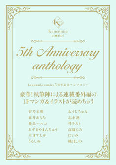 Kanonmia comics 5周年記念アンソロジー《カノンミア》