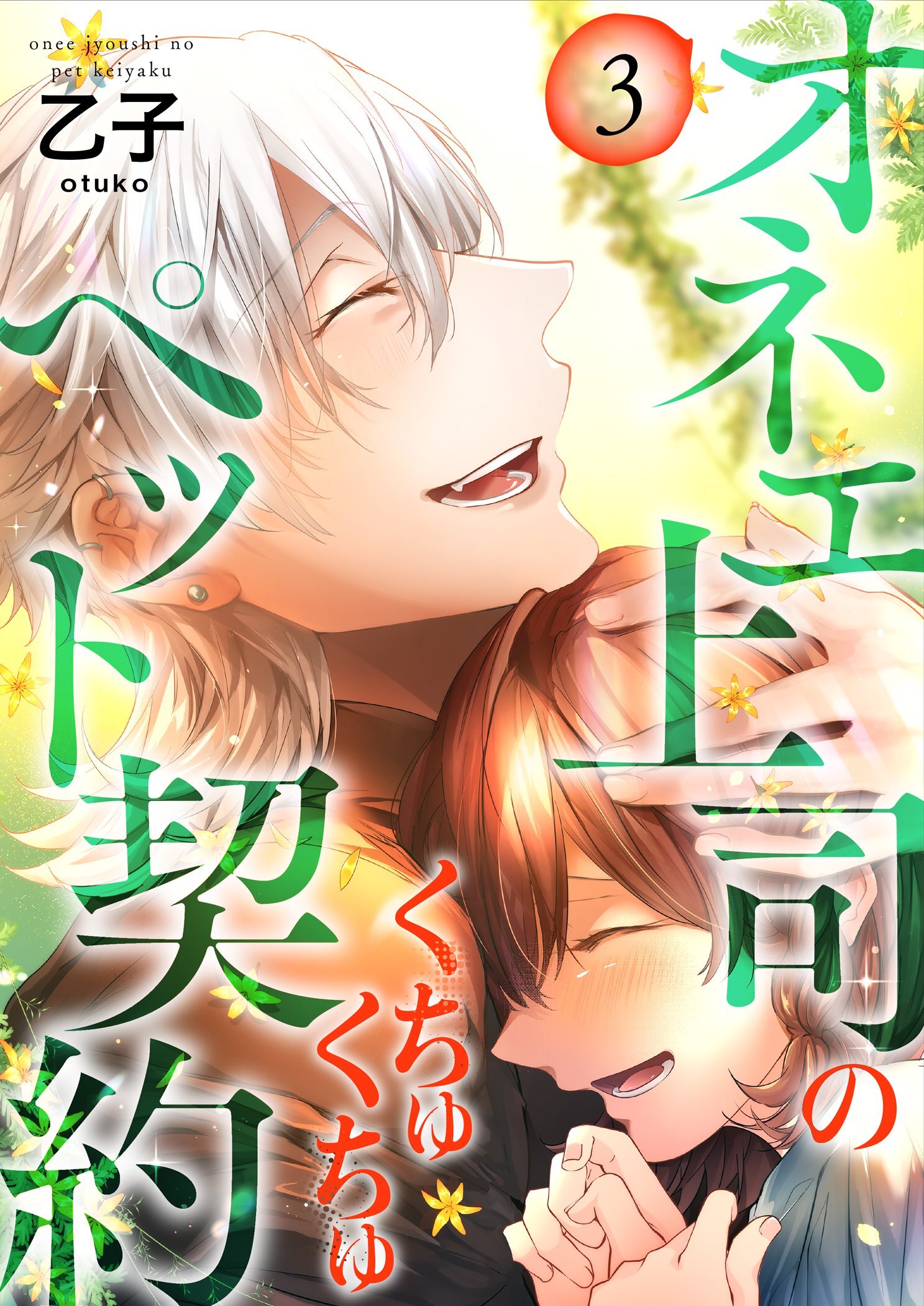 オネエ上司のくちゅくちゅペット契約【描き下ろしおまけ付き特装版】 3