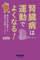 腎臓病は運動でよくなる! 新装版