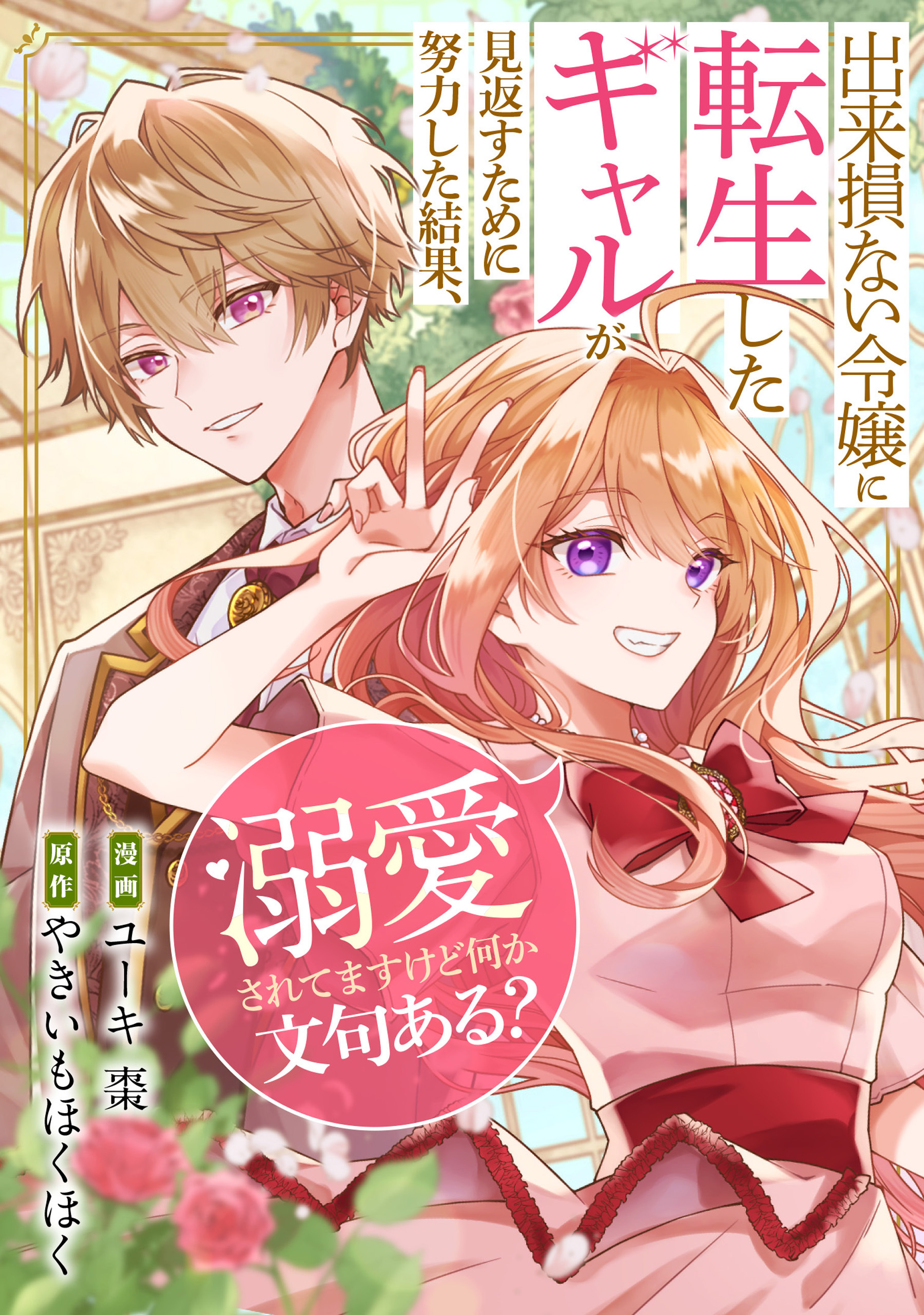 出来損ない令嬢に転生したギャルが見返すために努力した結果、溺愛されてますけど何か文句ある？（分冊版）