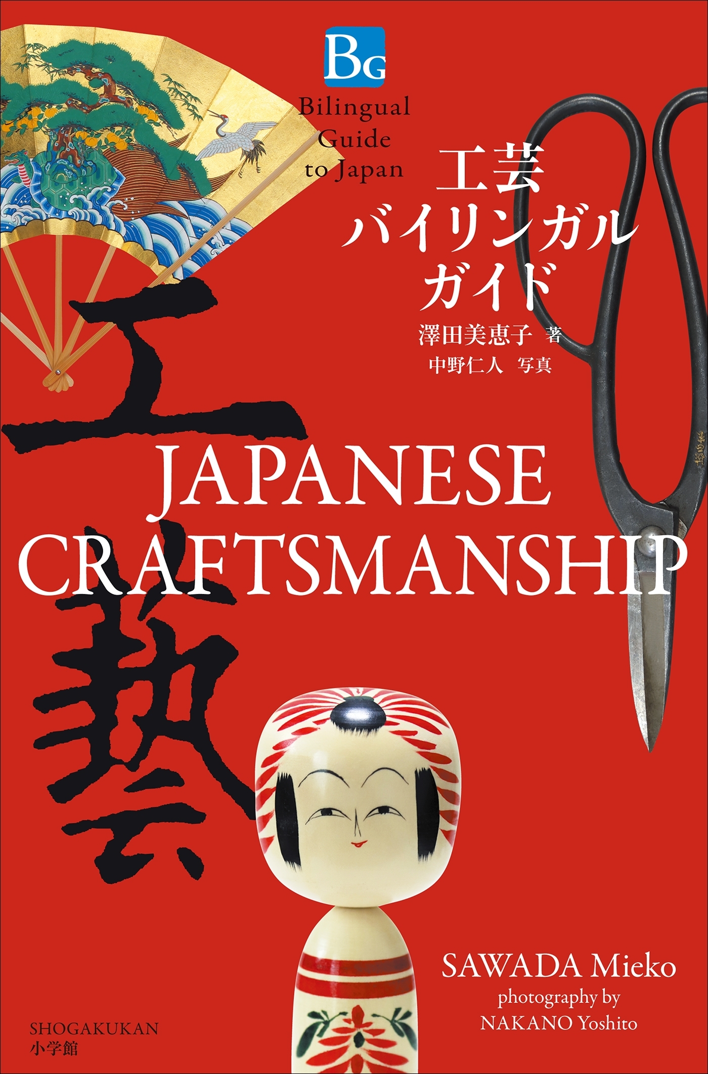 工芸バイリンガルガイド～Bilingual Guide to Japan  JAPANESE CRAFTSMANSHIP～