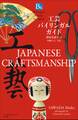工芸バイリンガルガイド~Bilingual Guide to Japan JAPANESE CRAFTSMANSHIP~
