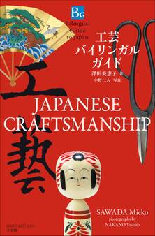工芸バイリンガルガイド~Bilingual Guide to Japan JAPANESE CRAFTSMANSHIP~