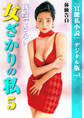 我慢できない女ざかりの私 5