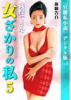 我慢できない女ざかりの私 5