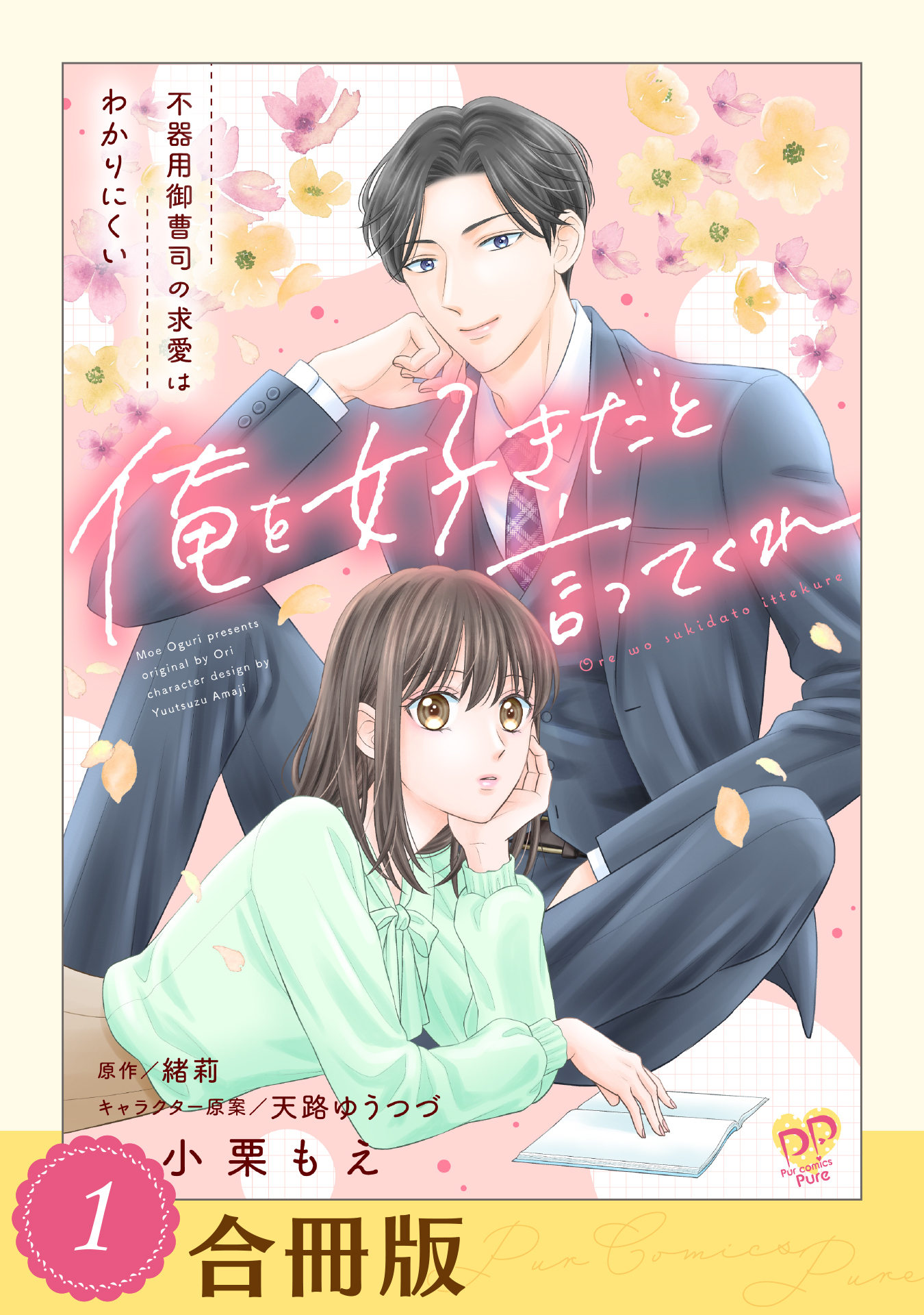 【期間限定　無料お試し版　閲覧期限2026年9月23日】俺を好きだと言ってくれ　不器用御曹司の求愛はわかりにくい（１）【合冊版】