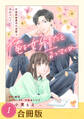 【期間限定 無料お試し版 閲覧期限2026年9月23日】俺を好きだと言ってくれ 不器用御曹司の求愛はわかりにくい(1)【合冊版】
