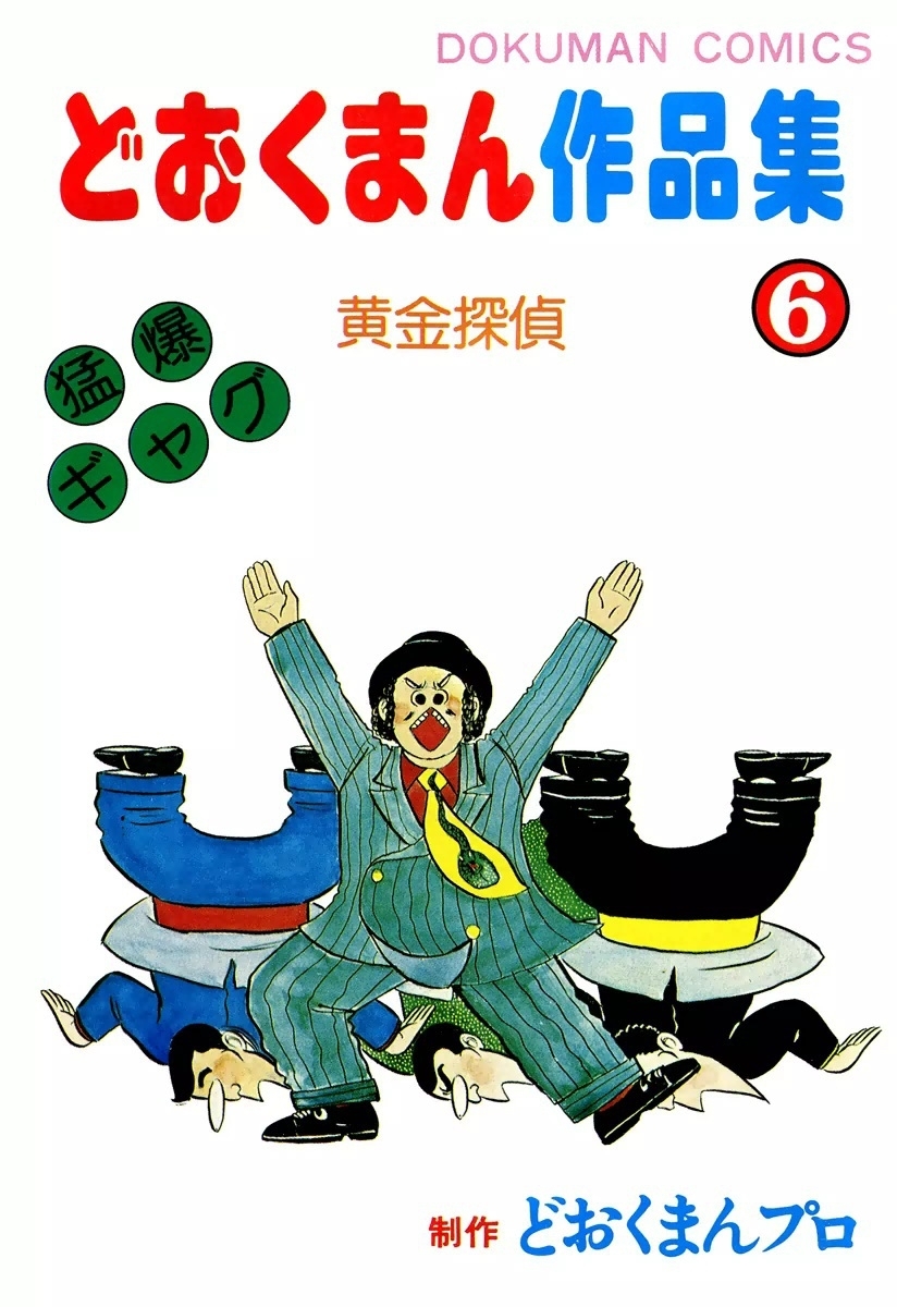 どおくまん作品集　（6）　黄金探偵