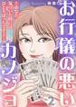 お行儀の悪いカノジョ~あなた、気づいた時にはひとりぼっちですよ~ 2巻
