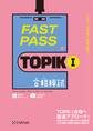FAST PASS TOPIK I 合格模試