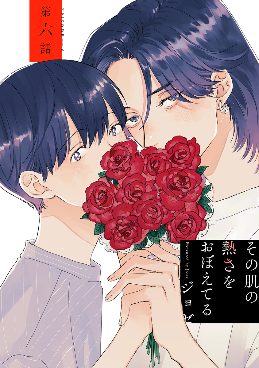 その肌の熱さをおぼえてる［ばら売り］