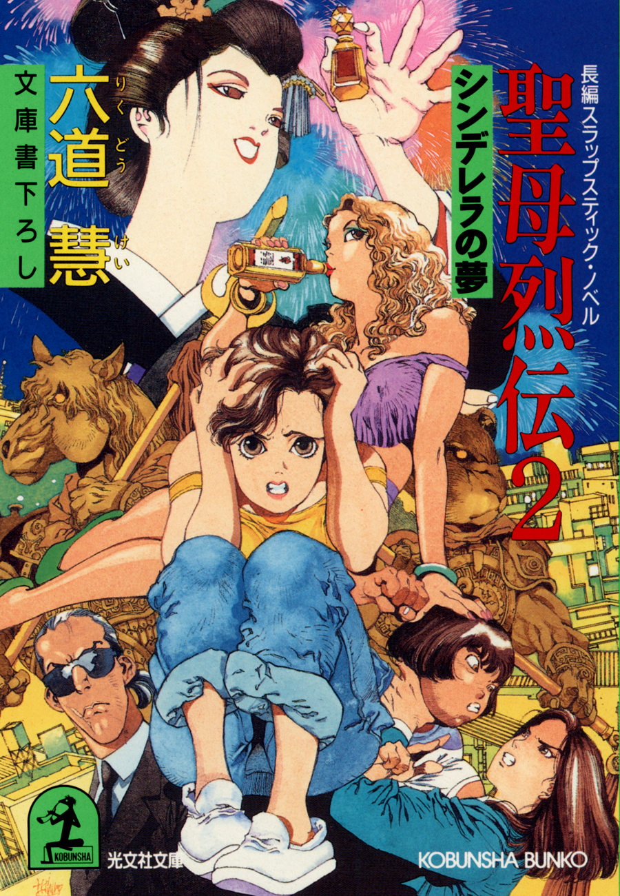 聖母烈伝２～シンデレラの夢～