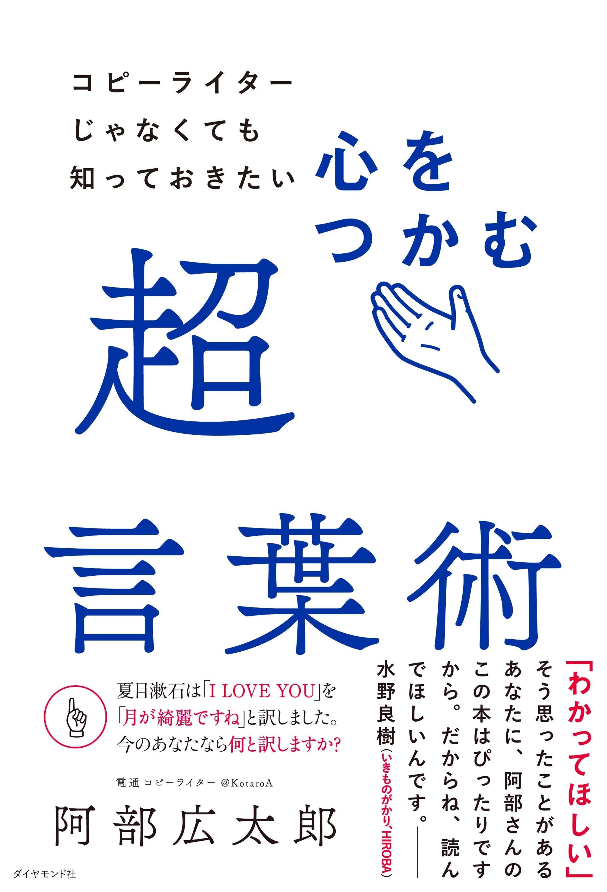 コピーライターじゃなくても知っておきたい 心をつかむ超言葉術