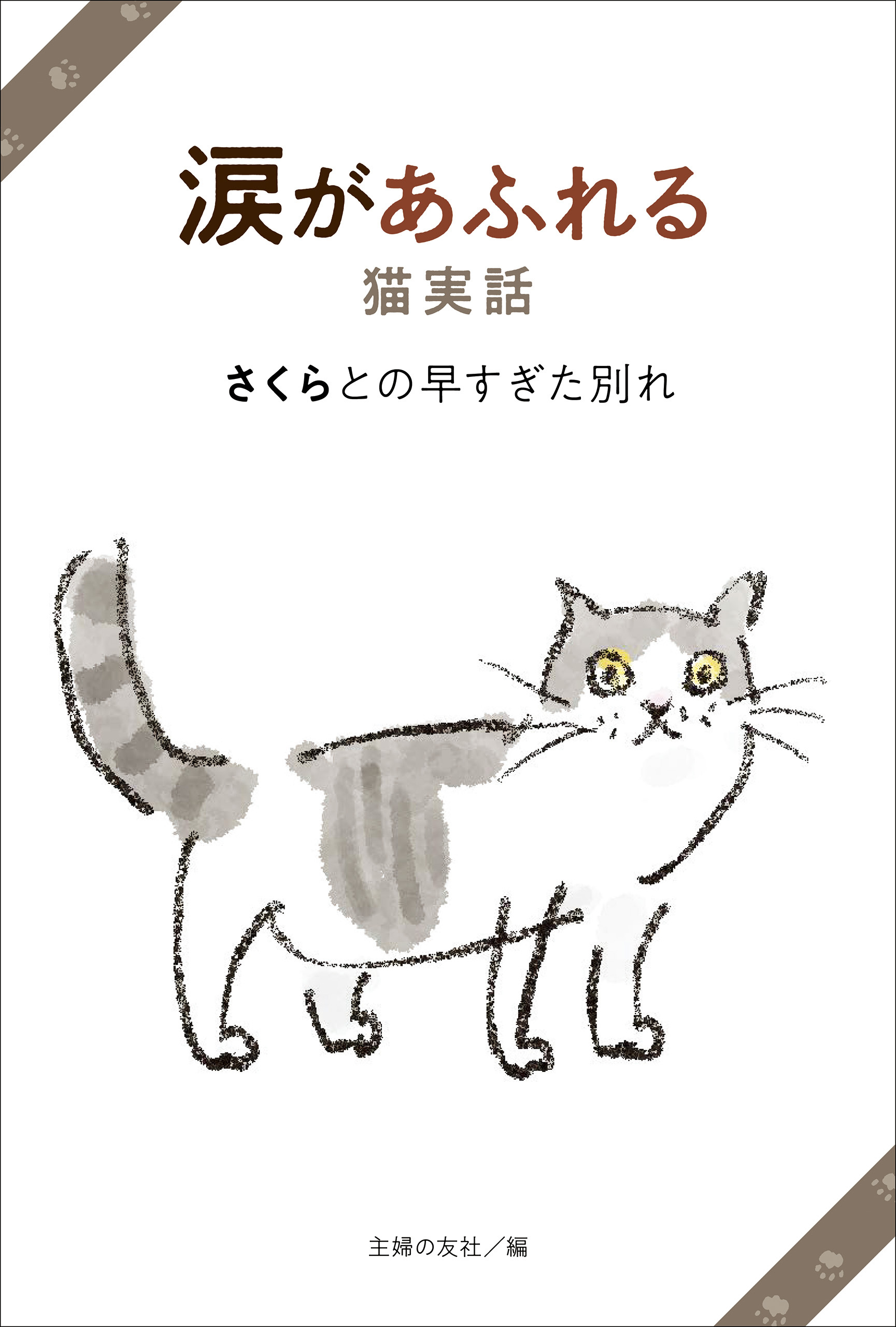 涙があふれる猫実話　さくらとの早すぎた別れ