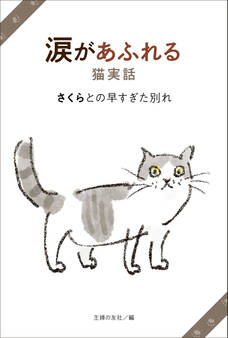 涙があふれる猫実話 さくらとの早すぎた別れ