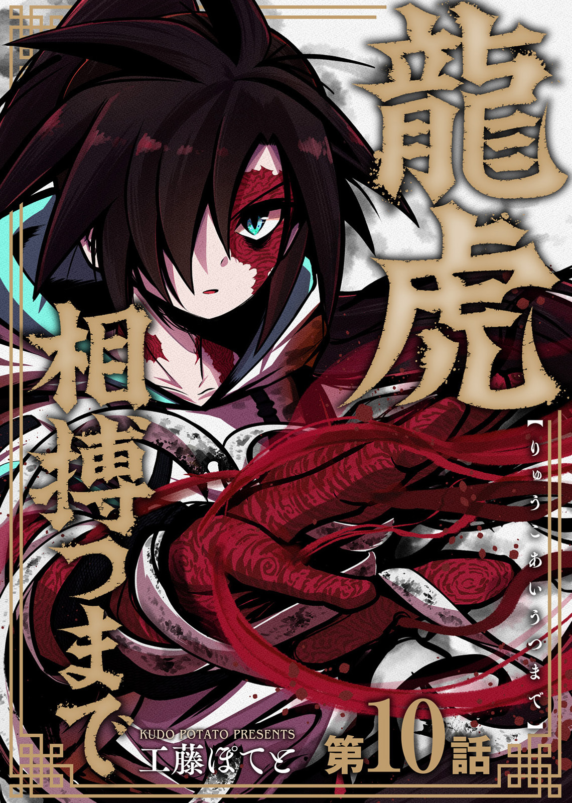 龍虎相搏つまで（10）