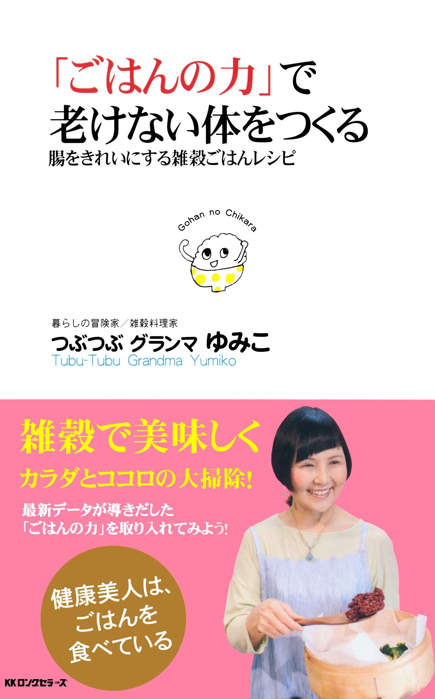 「ごはんの力」で老けない体をつくる（KKロングセラーズ）