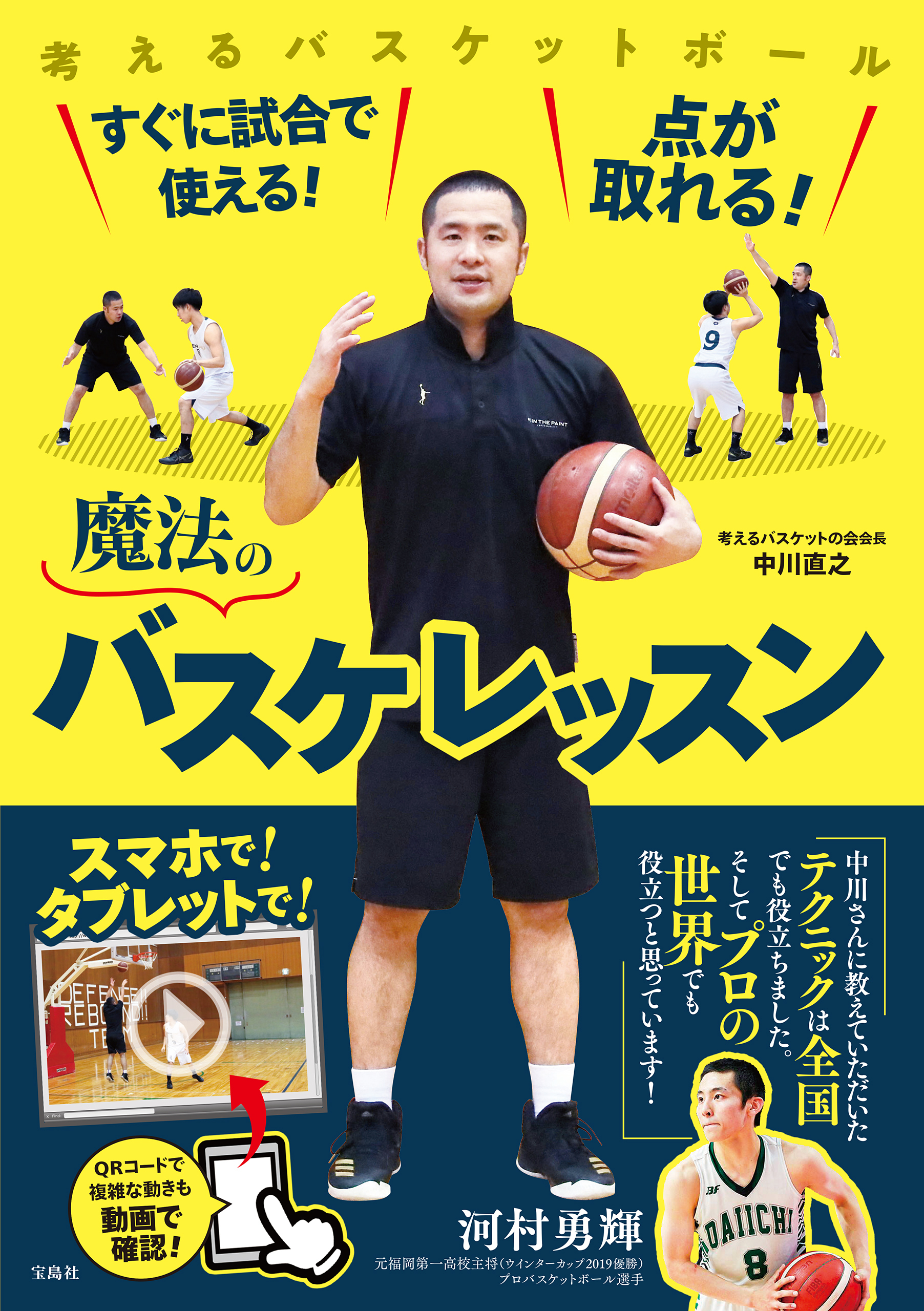 すぐに試合で使える！ 点が取れる！ 魔法のバスケレッスン
