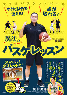 すぐに試合で使える! 点が取れる! 魔法のバスケレッスン