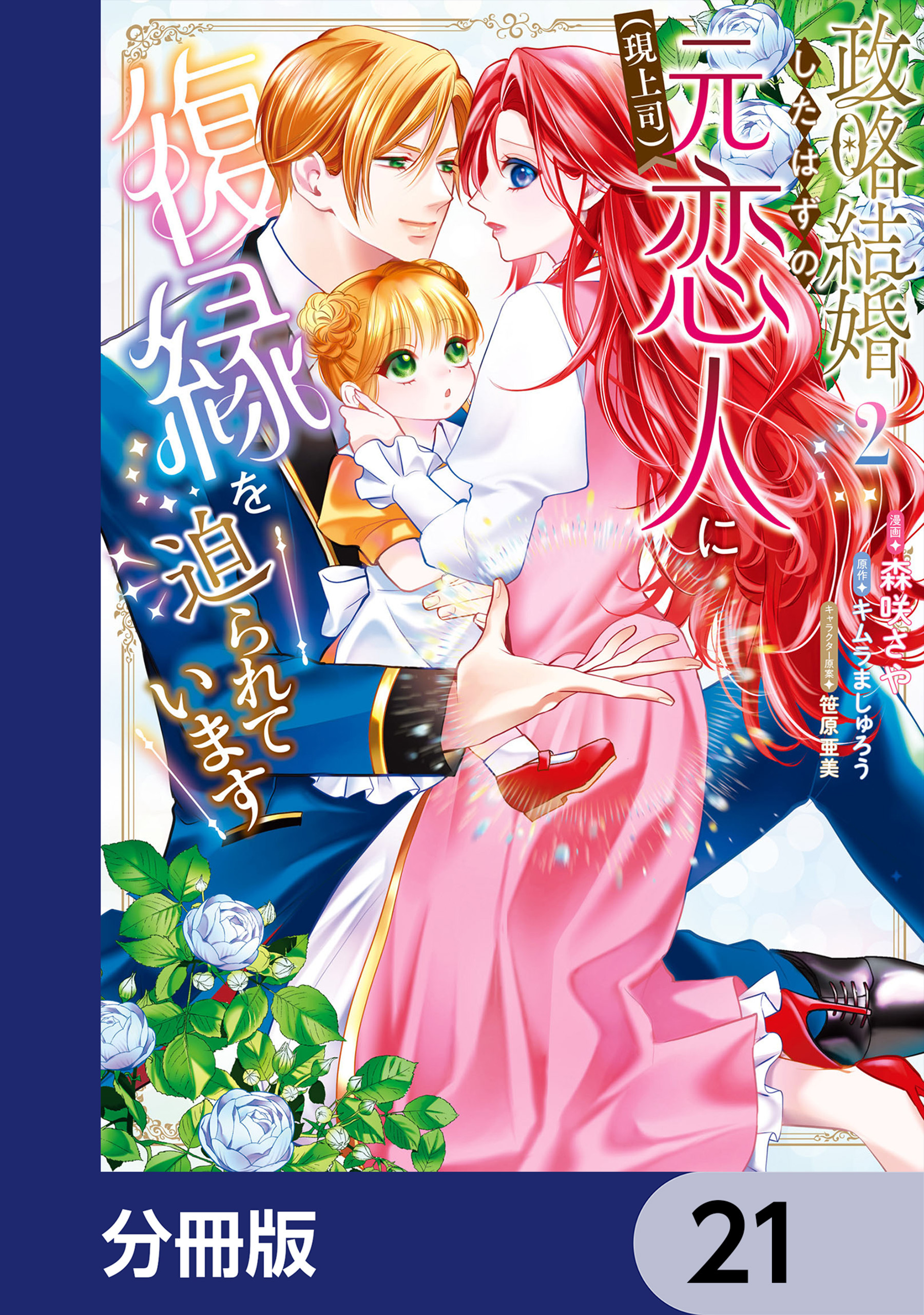 政略結婚したはずの元恋人（現上司）に復縁を迫られています【分冊版】