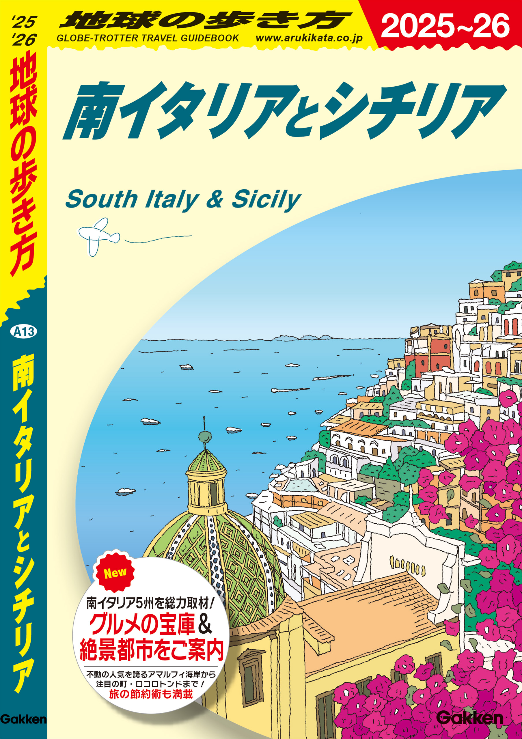 A13 地球の歩き方 南イタリアとシチリア 2025～2026