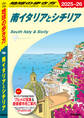 A13 地球の歩き方 南イタリアとシチリア 2025~2026