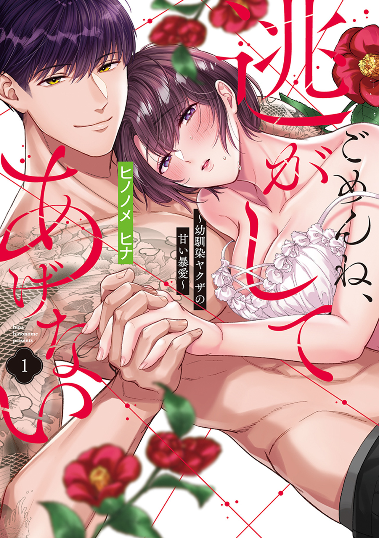 ごめんね、逃がしてあげない～幼馴染ヤクザの甘い暴愛～【コミックス版】(1)