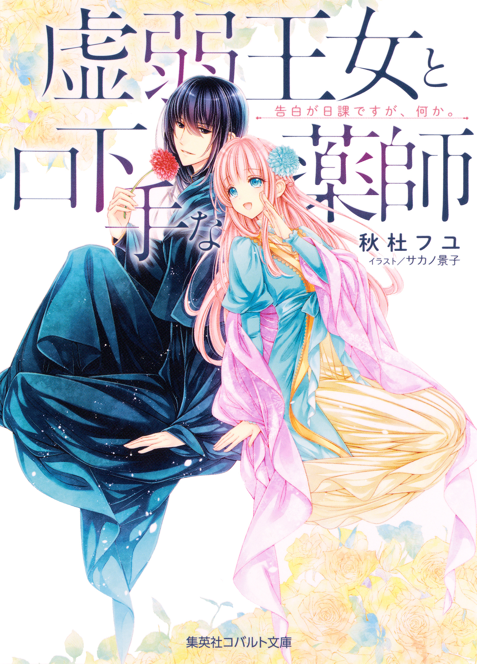 虚弱王女と口下手な薬師　告白が日課ですが、何か。