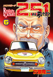 レストアガレージ251　６巻