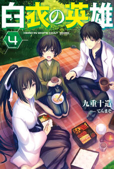 白衣の英雄 : 4