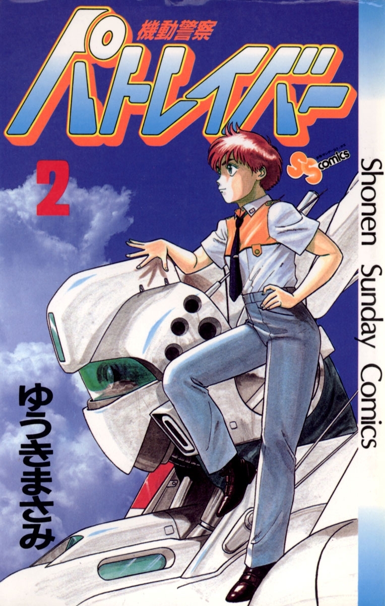 機動警察パトレイバー　2