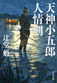 天神小五郎 人情剣